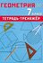 Геометрия. 7 класс. Тетрадь-тренажер: учебное пособие. Сиротина Т. В. Интеллект-...
