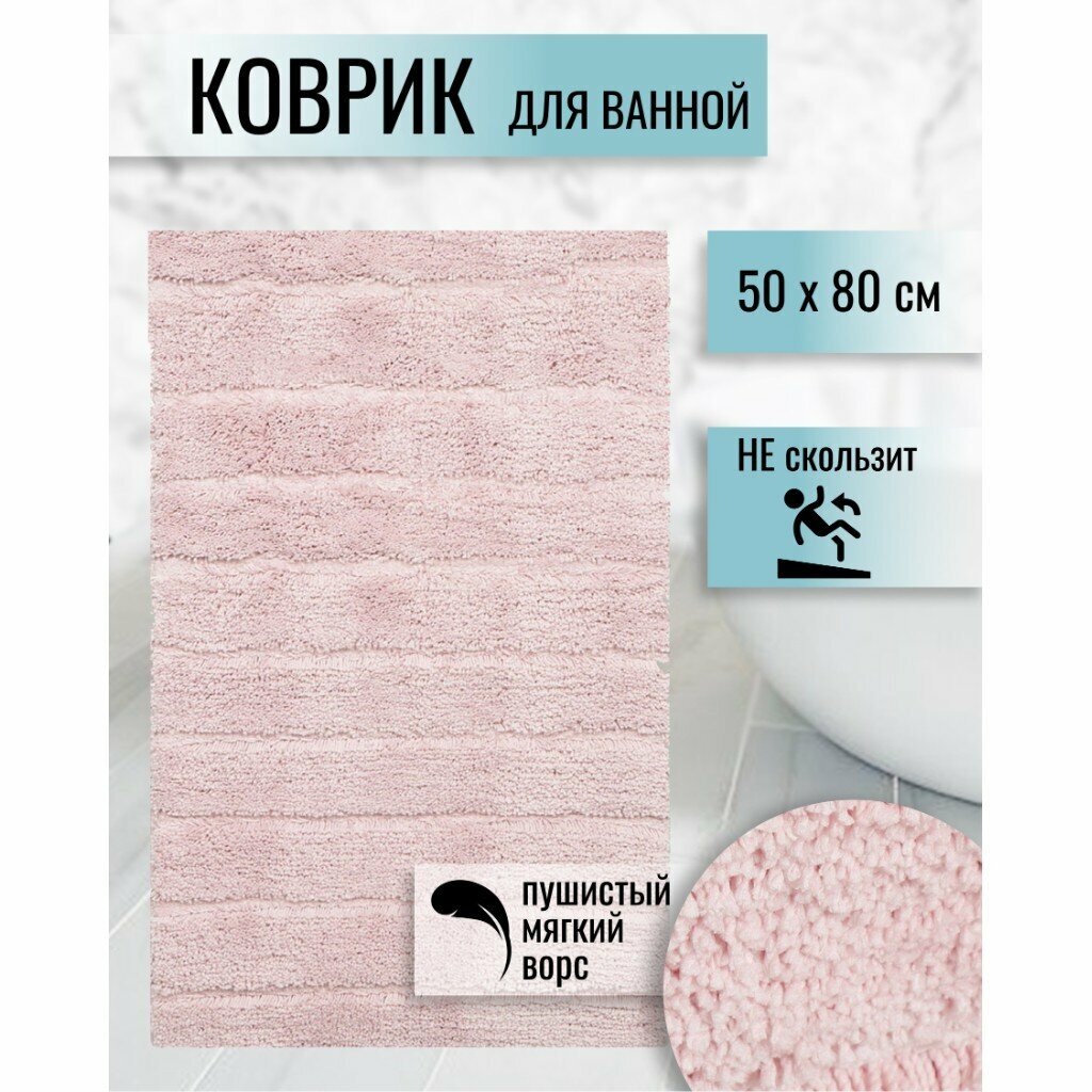 Коврик для ванной Травка Y258 влаговпитывающий полиэстер 50x80 см розовый прямоугольный