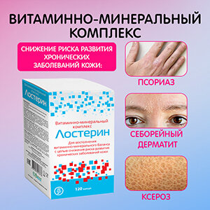 Картинки Лостерин витаминно-минеральный комплекс, капсулы № 120