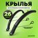 Крылья для велосипеда 26 дюймов полноразмерные
