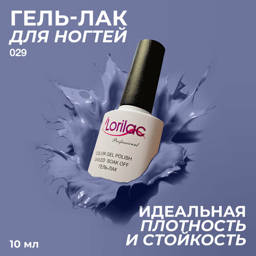 фото Lorilac гель-лак gel polish, 10 мл, 40 г, 029