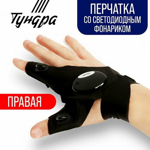 Перчатка со светодиодным фонариком и ремешком правая 335₽