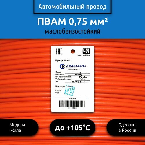 фото Провод автомобильный пвам (пгва) 0,75 (1х0,75) оранжевый 50 м снабкабель