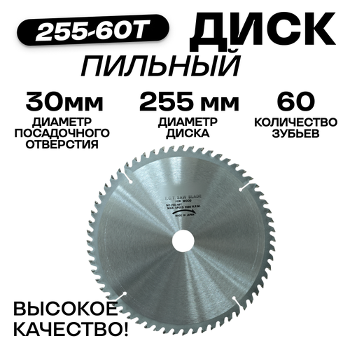 Пильный диск для дерева с напайками 255-60Т-30