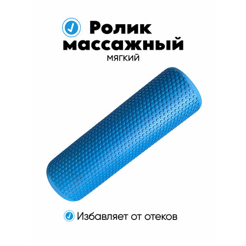 Ролик массажный 45х14см, Ролик для йоги МФР и пилатеса / Ролл для пилатеса