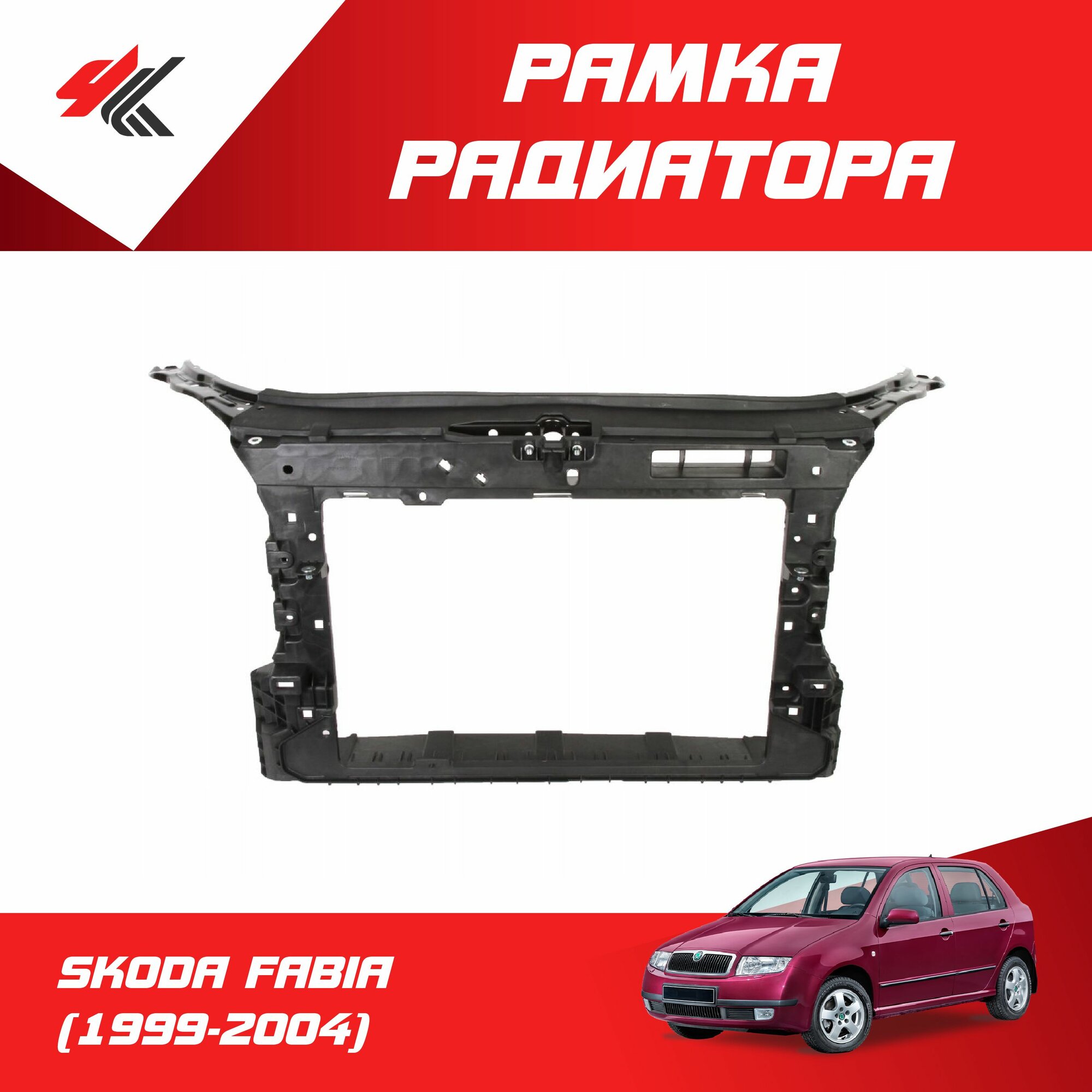 Рамка радиатора шкода фабия (1999-2004) без отверстия под кондиционер / API