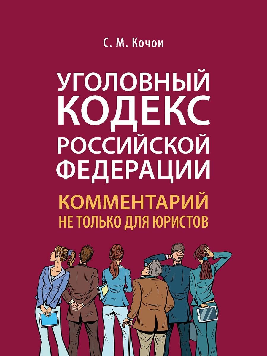 Уголовный кодекс Российской Федерации: комментарий не только для юристов.
