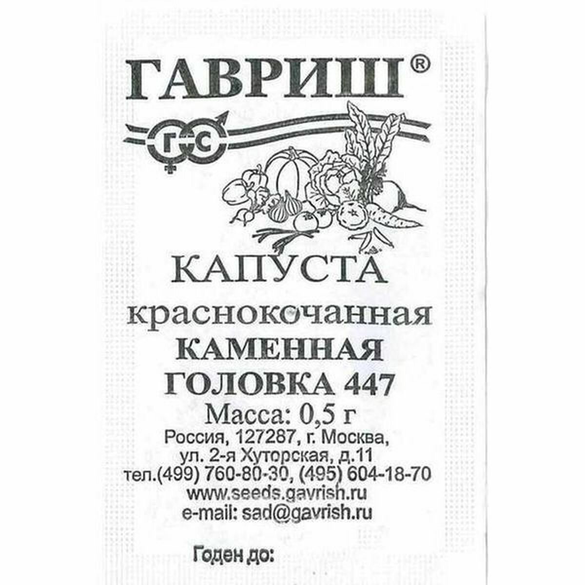 Семена Капуста краснокочанная Каменная головка 447 Гавриш 1 пачка - 0.5г семян