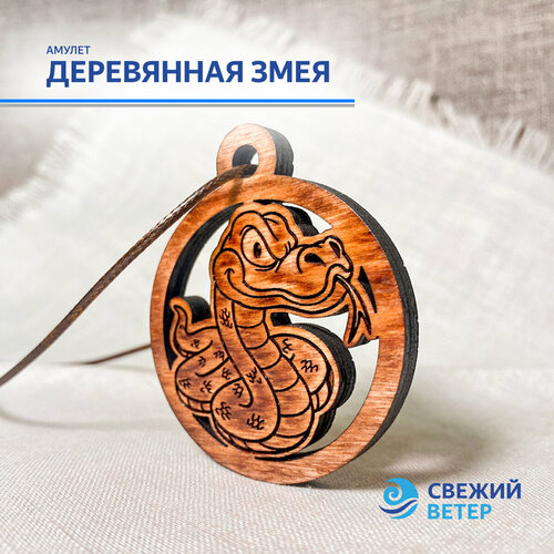 Амулет Деревянная Змея 369₽