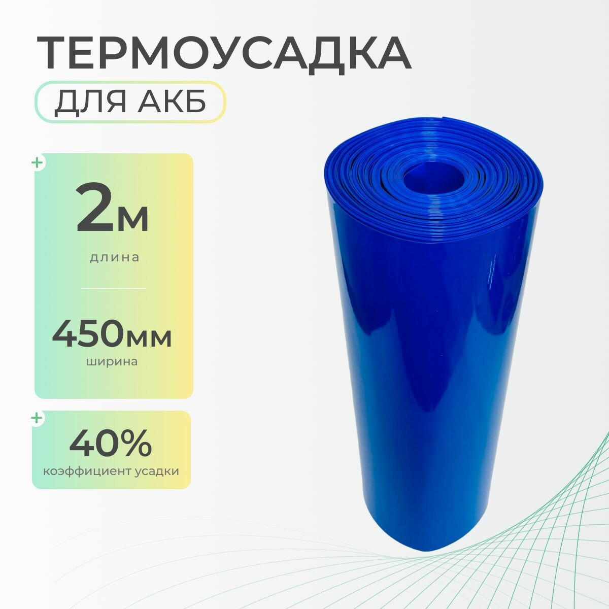 Термоусадочная трубка 450 мм x 2 метра для аккумуляторных батарей синяя, термоусадка для АКБ