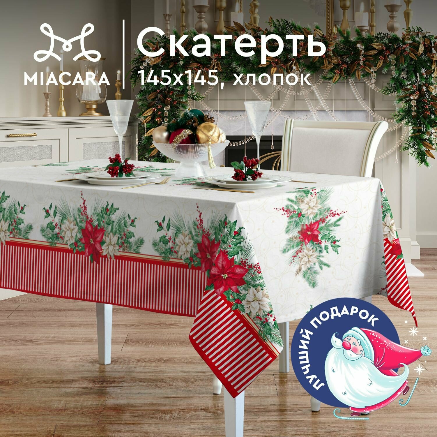 Скатерть новогодняя на стол 145х145 Mia Cara 30674-1
