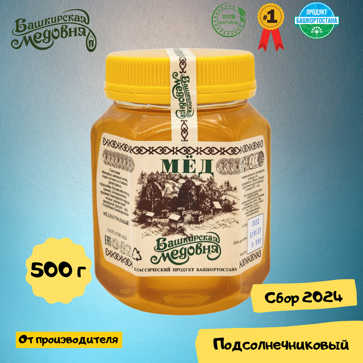 Мёд натуральный Башкирский подсолнечниковый "Башкирская медовня" 500 гр шестигранник