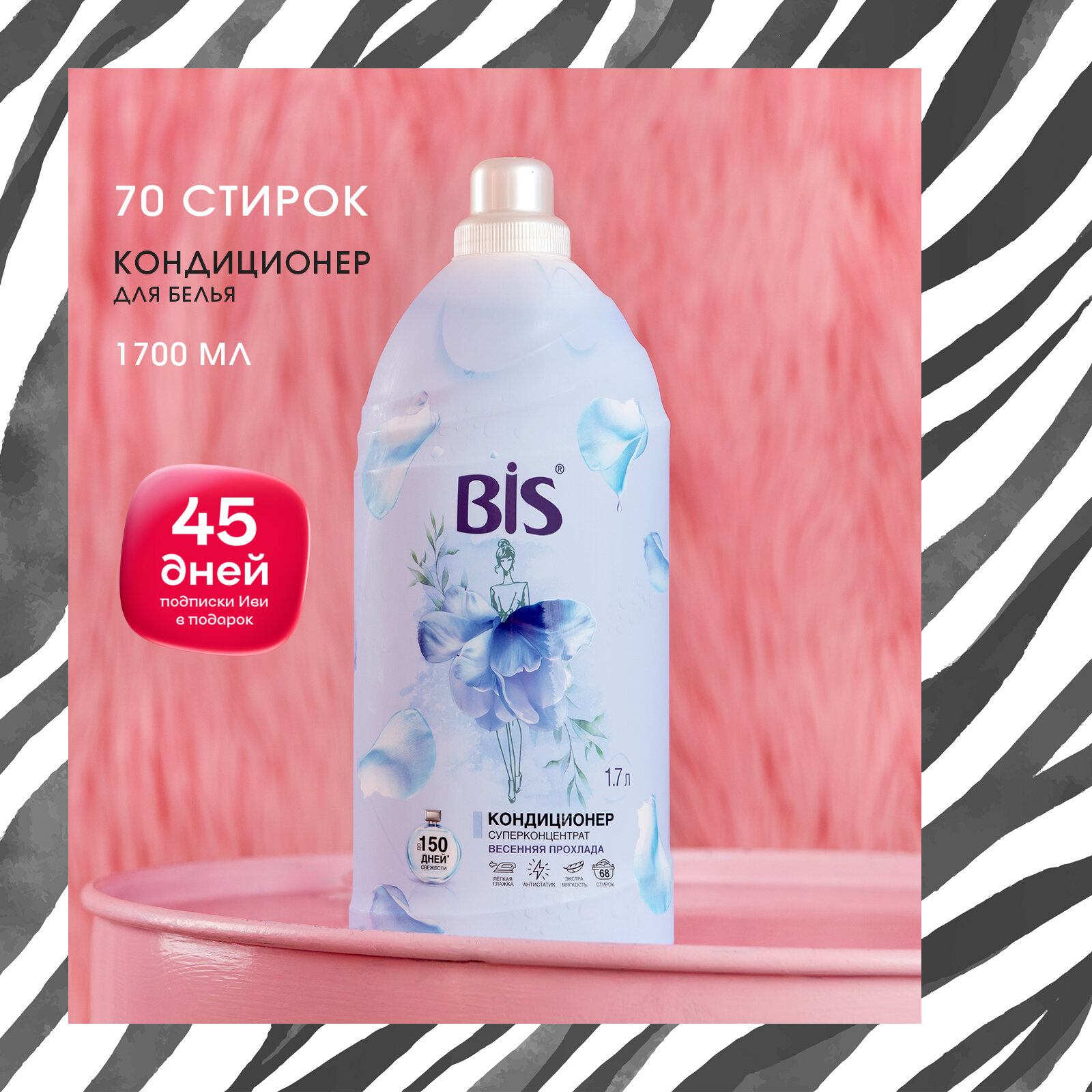 BIS Весенняя прохлада, Концентрированный кондиционер для белья, 1700 мл