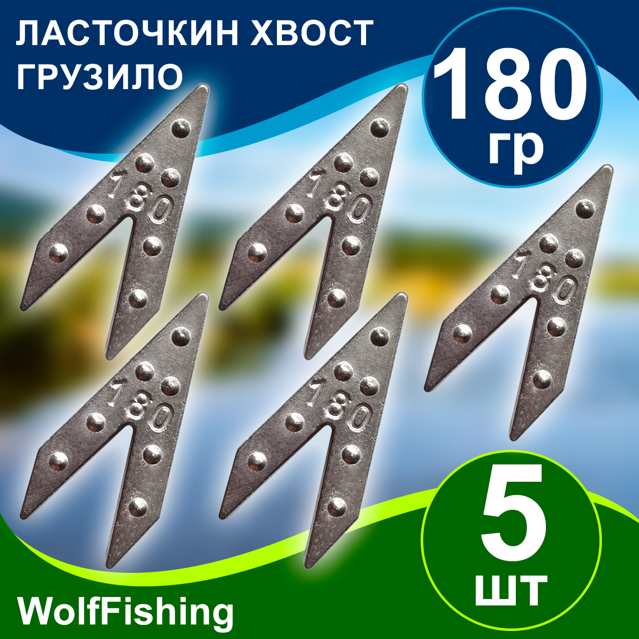 Груз рыболовный "Ласточкин хвост" вес 180гр 5шт, донка, жмыховка, макушатник