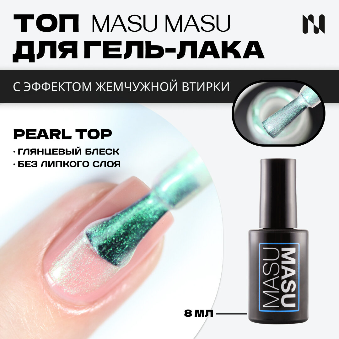Выравнивающий топ с эффектом аврора для гель-лака MASU MASU Pearl Top T017, выравнивающий, без липкого слоя, 8 мл