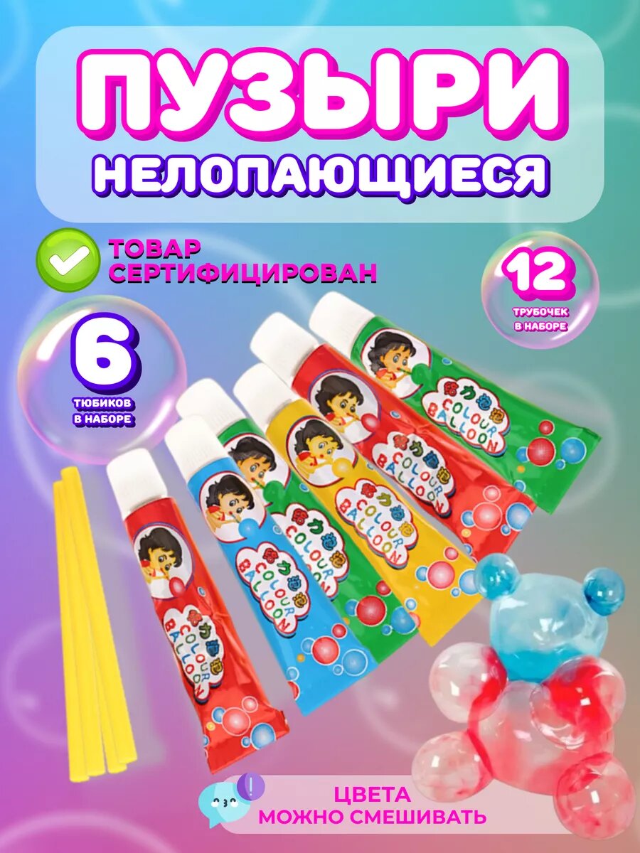 Набор нелопающихся разноцветных пузырей с трубочками. "Ветерок"