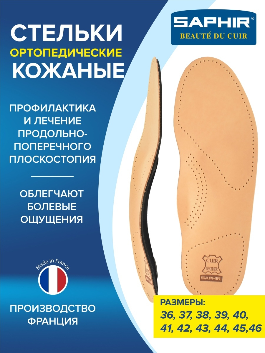 Ортопедические каркасные стельки Semelle Insolle Anatomique, р.36 Saphir