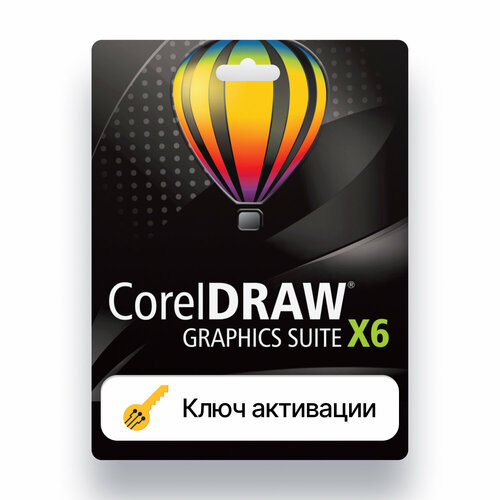 Coreldraw graphics suite X6 лицензия, ключ активации