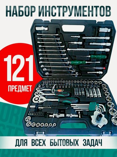 Изображение товара Набор инструментов 121 предмет, набор головок ключей в кейсе