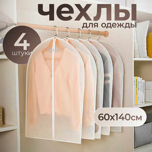 Чехлы для одежды и вещей кофр 60x140 4шт HARVEX 599₽