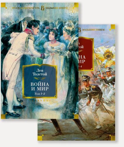 Изображение товара Война и мир (в 2-х книгах) (комплект)