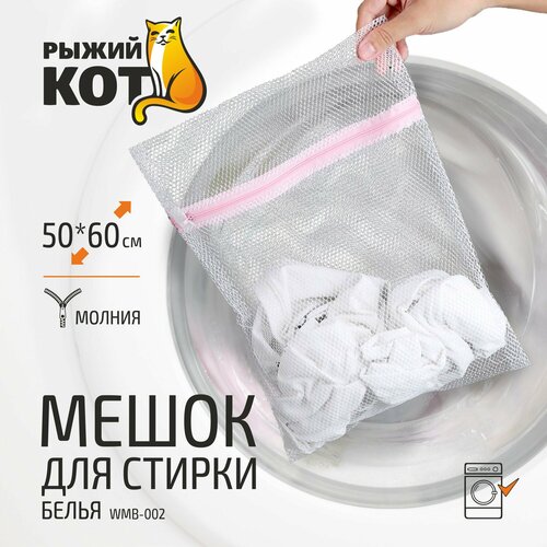 фото Мешок для стирки белья wmb-002 рыжий кот