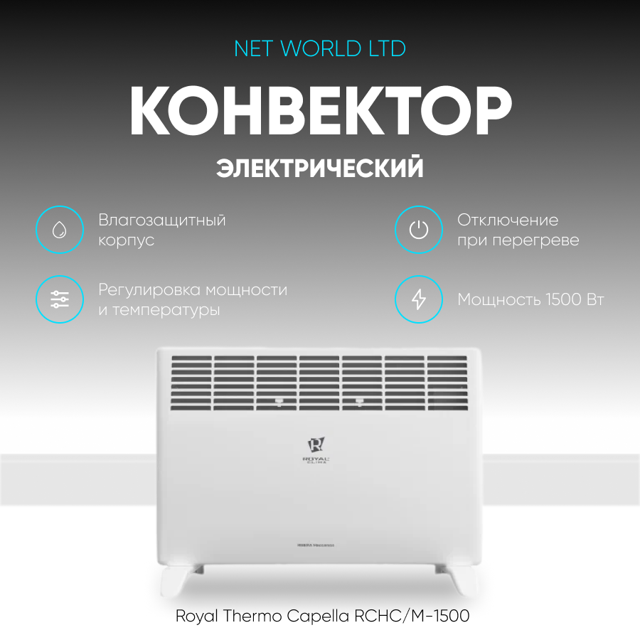 Электрический конвектор Royal Thermo Capella 1500 до 20 кв. м колеса белый