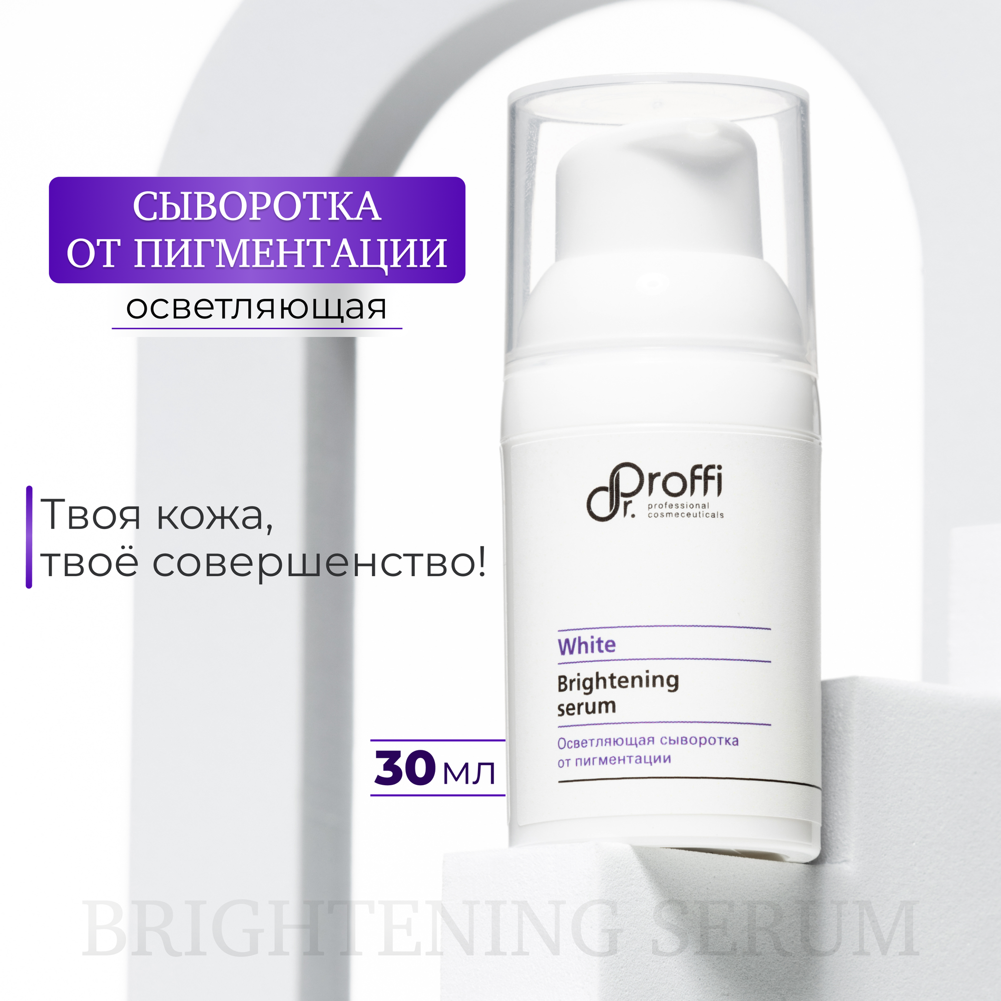 Осветляющая сыворотка от пигментации для лица 30 мл Dr.Proffi Brightening serum