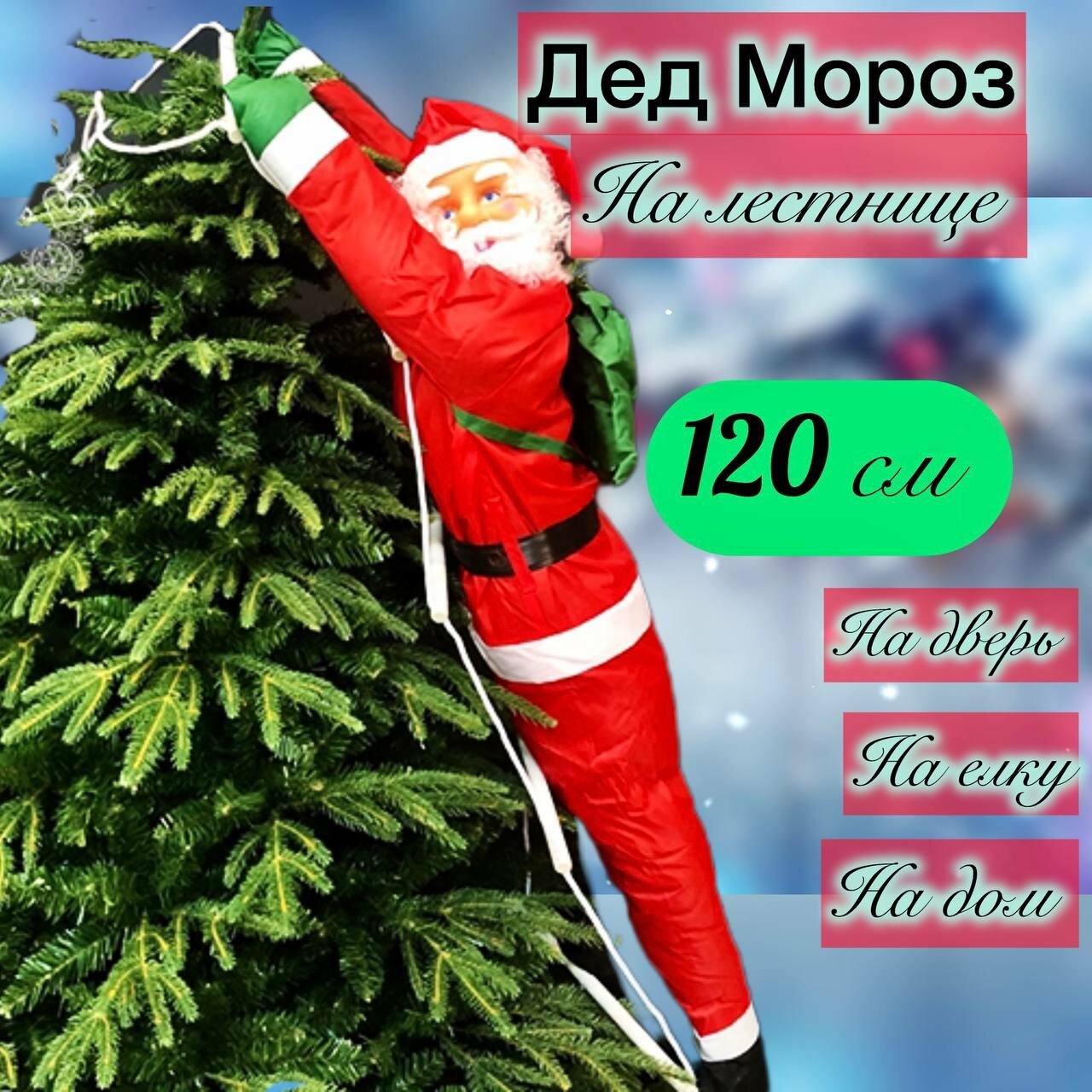 Дед Мороз на лестнице на улицу 120 см Новогодняя фигура санта клауса на окно и на елку (120см90см40см)