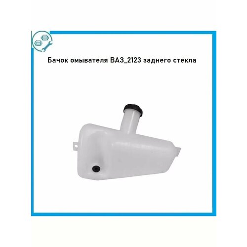 Бачок омывателя ВАЗ_2123 заднего стекла 500₽