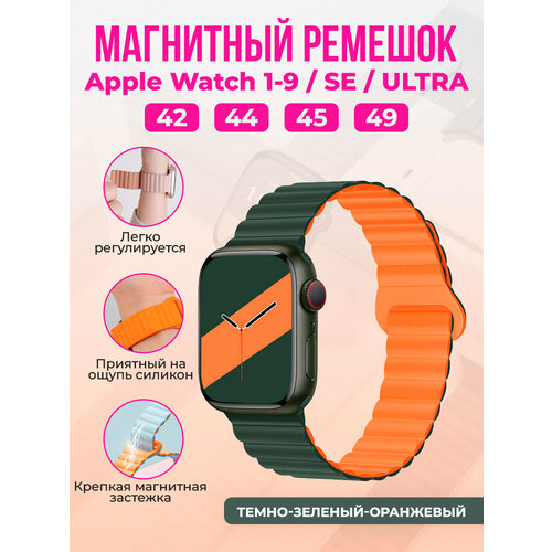 Магнитный силиконовый ремешок для Apple Watch 1-9 / SE / ULTRA (42/44/45/49 мм), темно-зеленый-оранжевый, размер XXL (запястье более 200 мм), XS (запястье 120–135 мм), L (запястье 160–180 мм)