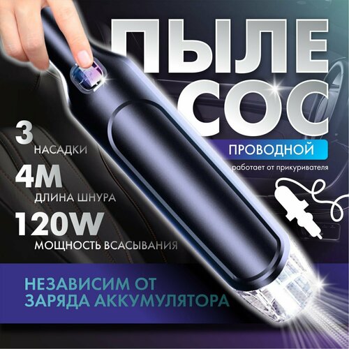 Проводной автомобильный пылесос от прикуривателя с кабелем 4 метра и насадками 1530₽