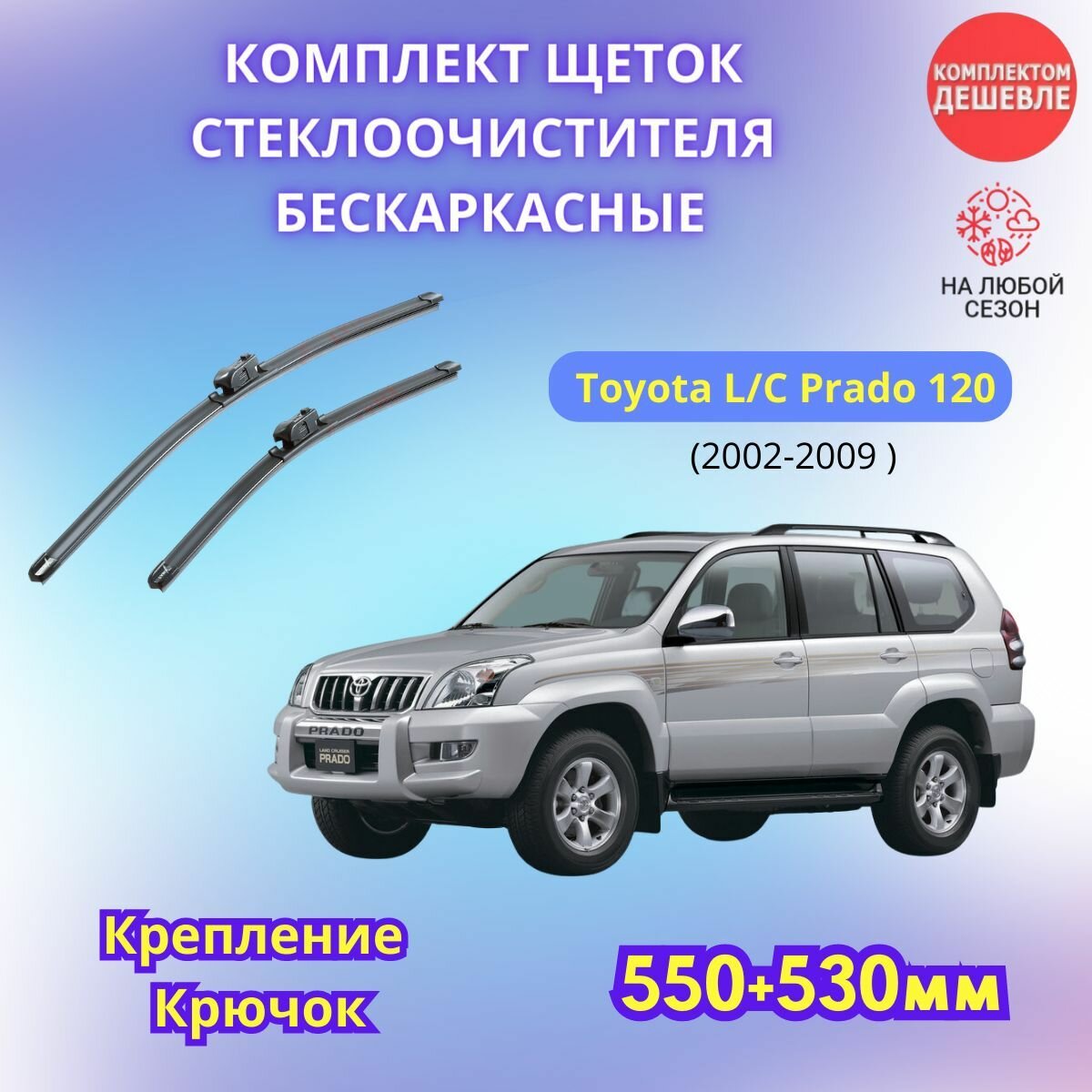 Дворники автомобильные на Toyota L/C Prado 120 2002 - 2009 / щетки стеклоочистителя бескаркасные комплект