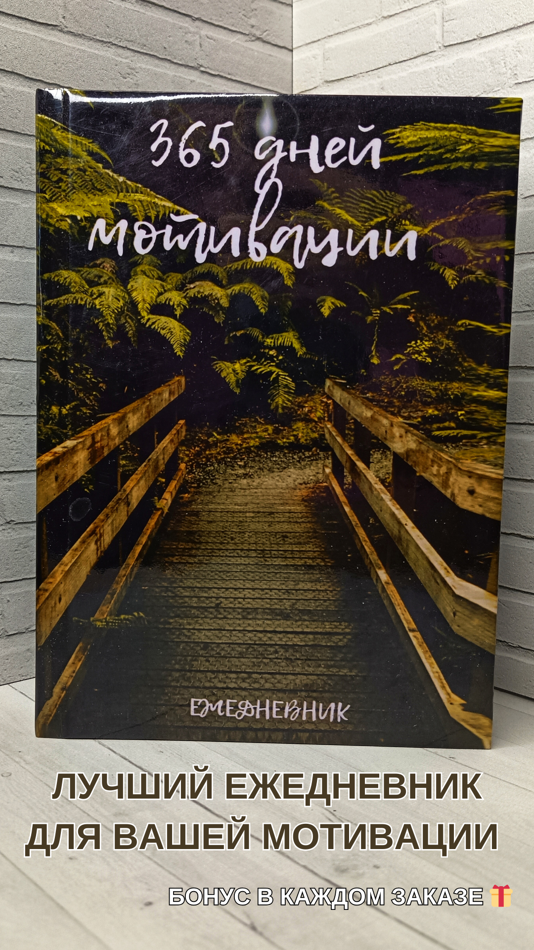 Ежедневник "365 дней мотивации"