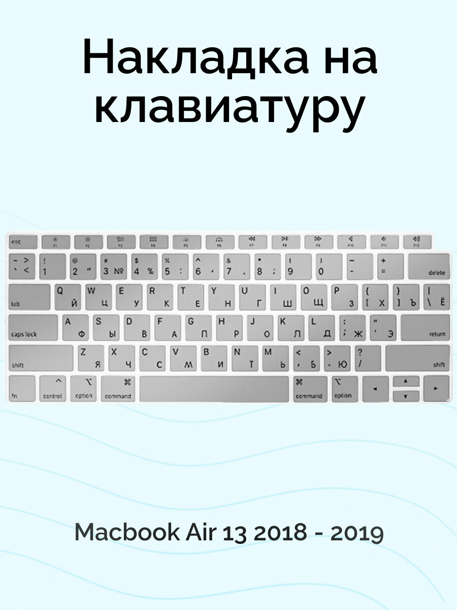 Накладка на клавиатуру Viva для Macbook Air 13 2018 - 2019 US, силиконовая, серебристая