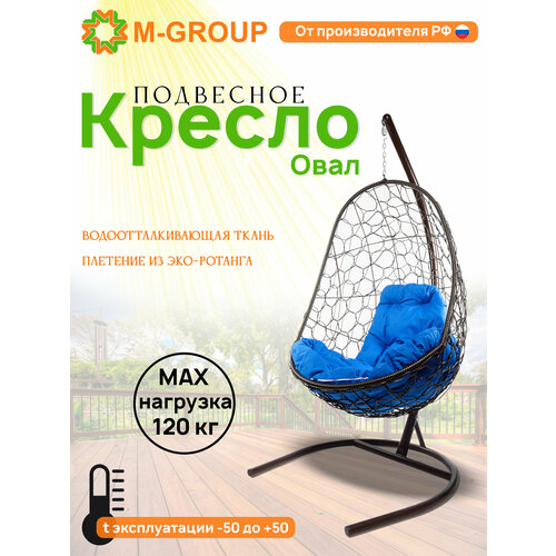 Подвесное кресло овал ротанг коричневое, синяя подушка коричневый, коричневый, синий