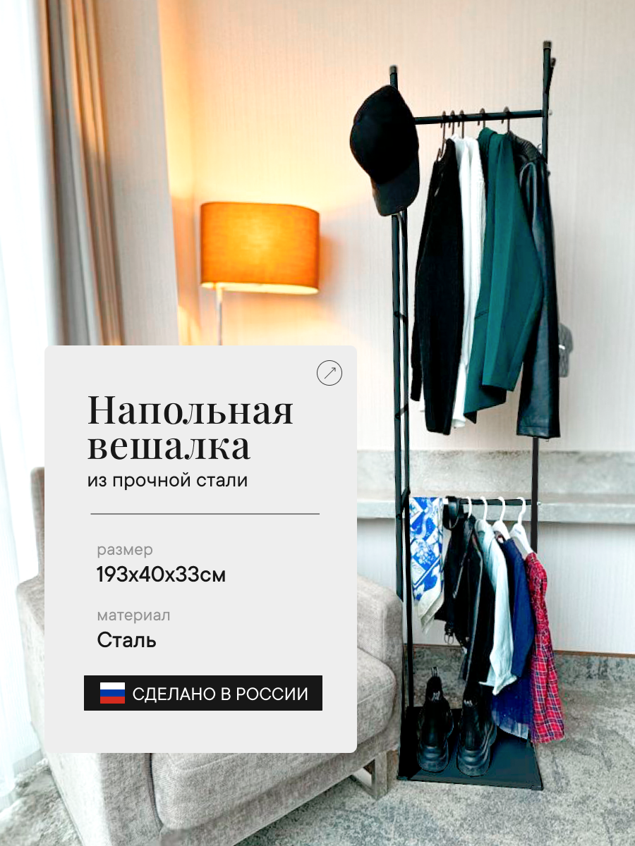 Вешалка напольная для одежды, стойка с рейлами, крючками и полкой для обуви