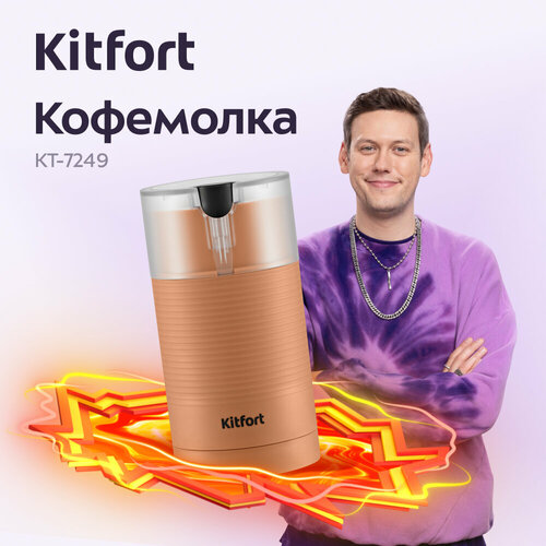 Кофемолка Kitfort КТ-7249 1390₽