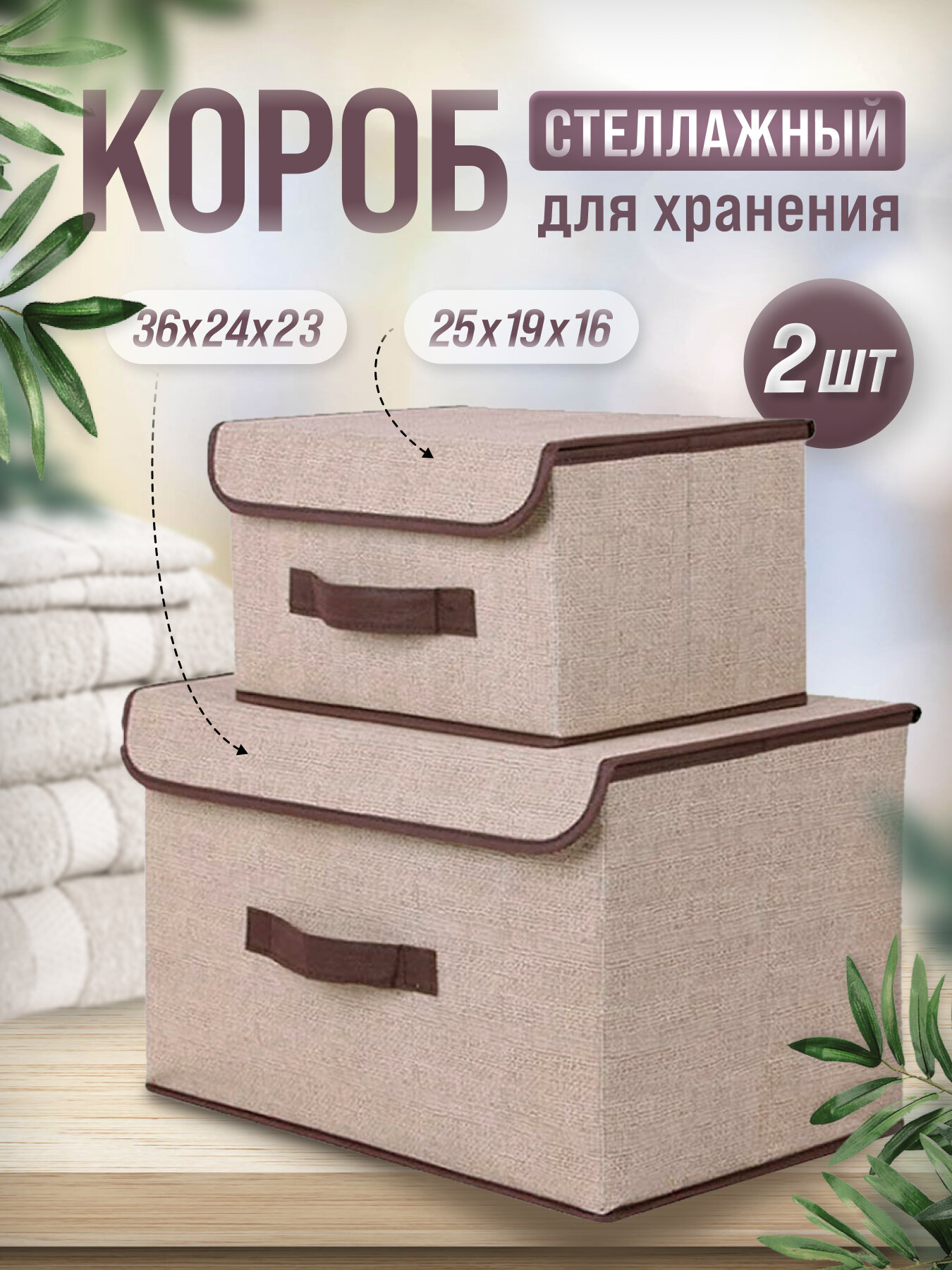 Короб для хранения вещей кофры с крышкой текстильный различные размеры бежевый 2 шт