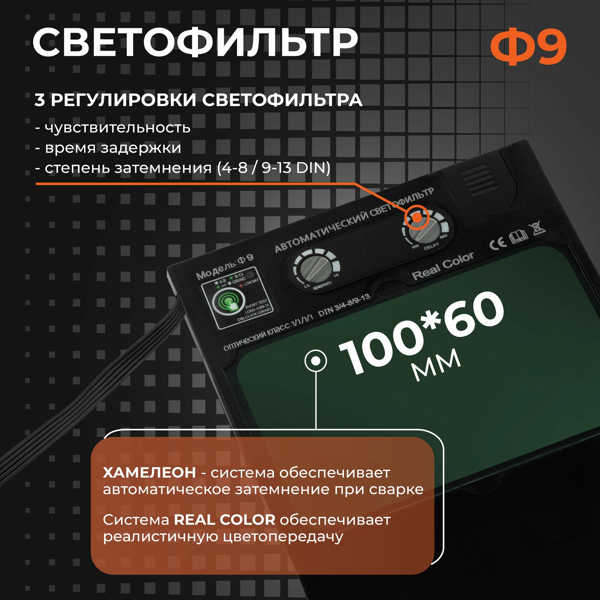 Маска сварочная WELDER VISION ULTRA Ф9 REAL COLOR Хамелеон 100x60 мм, DIN 3/4-8/9-13 (Внешняя регулировка) — фото 1