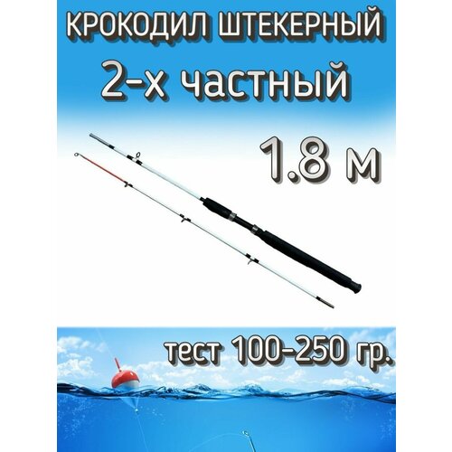 Спиннинг Крокодил 2-х частный штекерный, тест 100-250 грамм, 180 см, белый