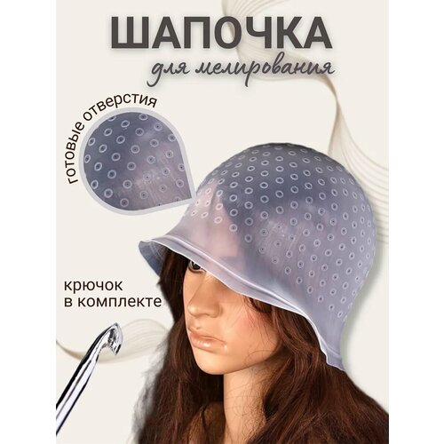 фото Шапочка с готовыми отверстиями для мелирования волос astaser