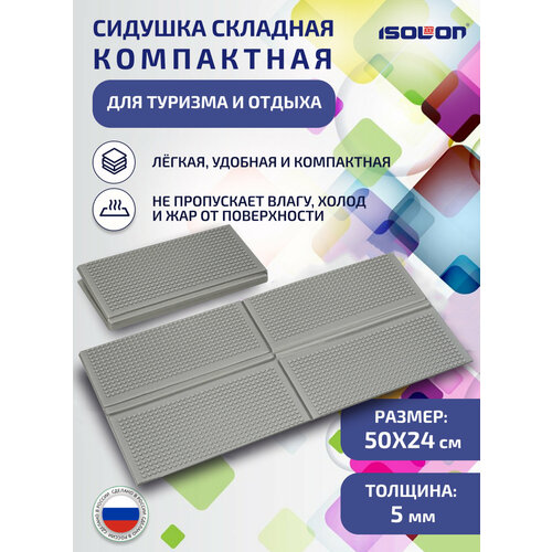 Сидушка складная компактная для туризма и отдыха 240х490х5мм, графит