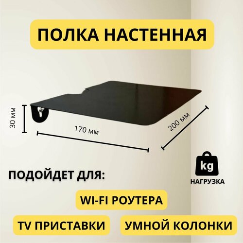Полка универсальная для роутера тв приставки ресивера умной колонки 680₽