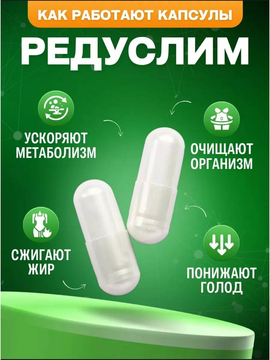 Капсулы для похудения таблетки подавление аппетита Редуслим