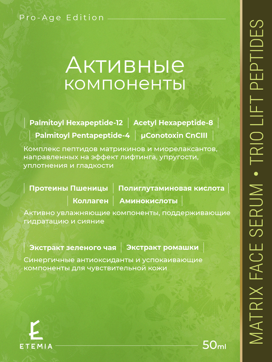 Картинки Антивозрастная сыворотка с пептидами-матрикинами "Trio Lift Peptides"