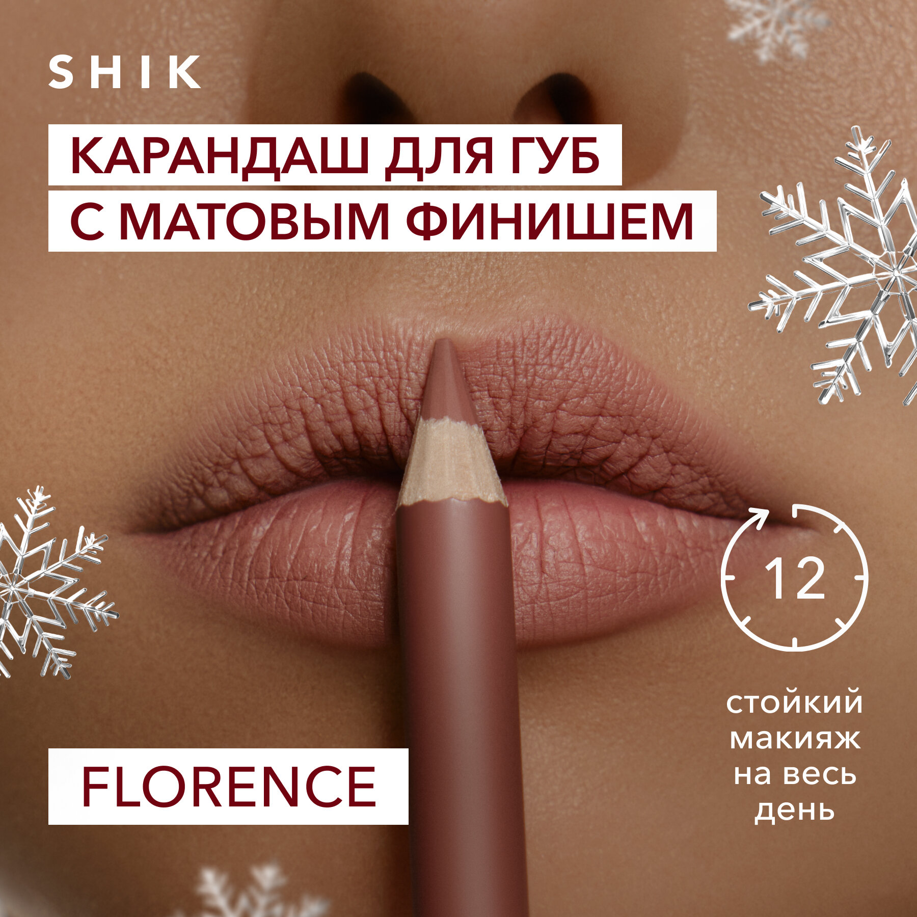 Карандаш для губ стойкий матовый оттенок FLORENCE глубокий розовый, SHIK LIP PENCIL