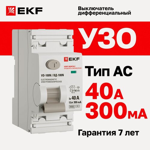Изображение товара Устройство защитного отключения (УЗО) EKF PROXIMA ВД-100N 40А, ток утечки 300мА, тип AC, электромеханическое, 2P, 6кА