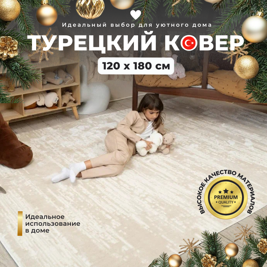 Ковер 120х180 с ворсом ковер в детскую, в спальню, в гостиную, бежевый / кремовый, производство Турция