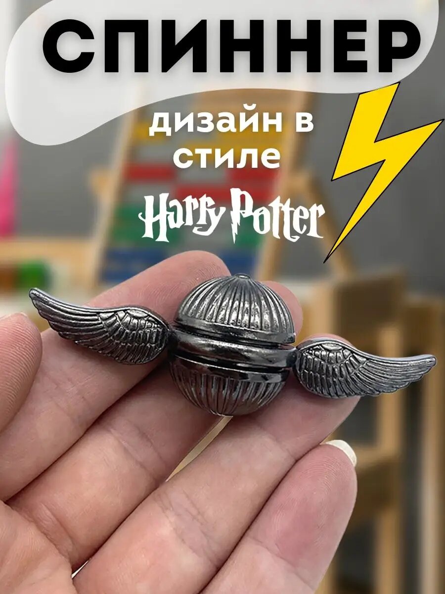 Спиннер Снитч Гарри